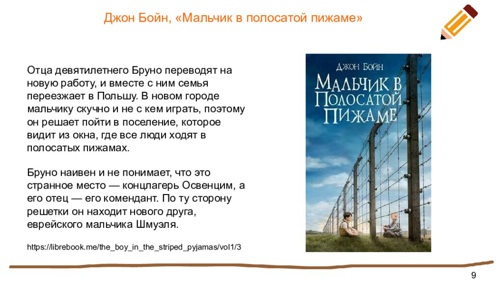 Джон Бойн, «Мальчик в полосатой пижаме»