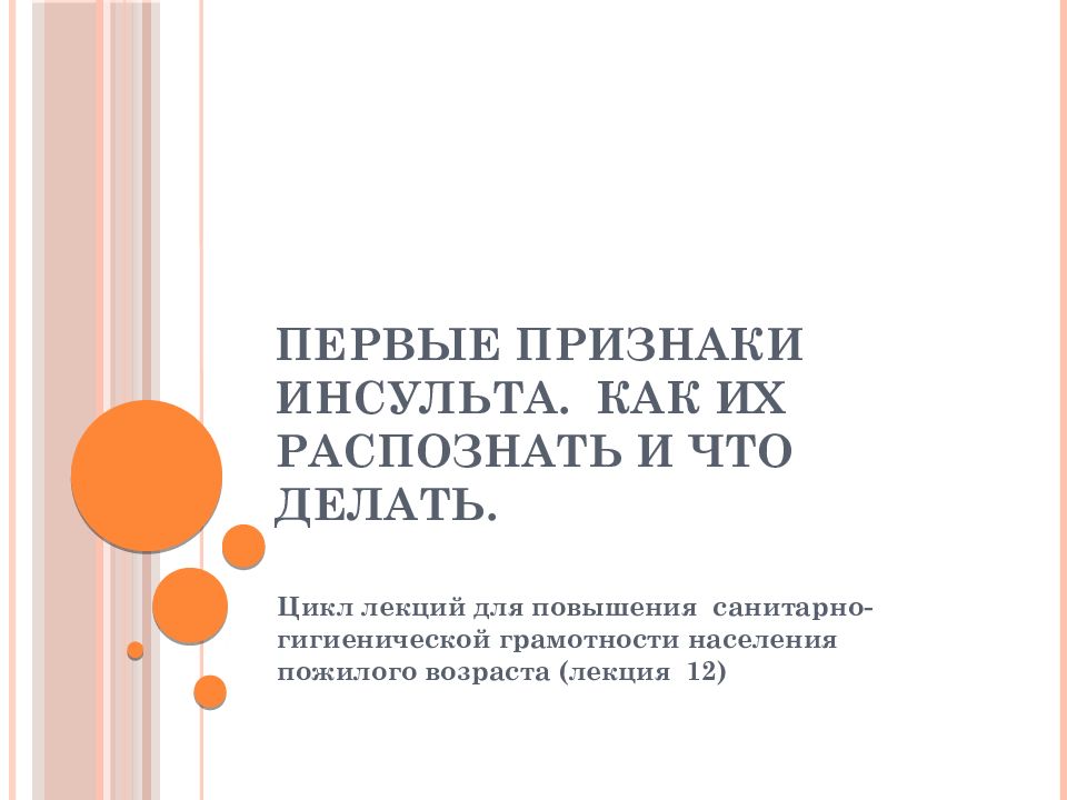 Первые признаки инсульта. Как их распознать и что делать.