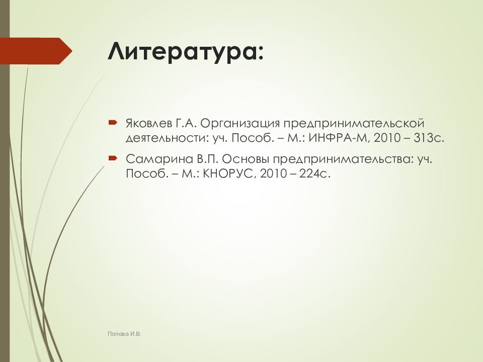 Список литературы предпринимательство