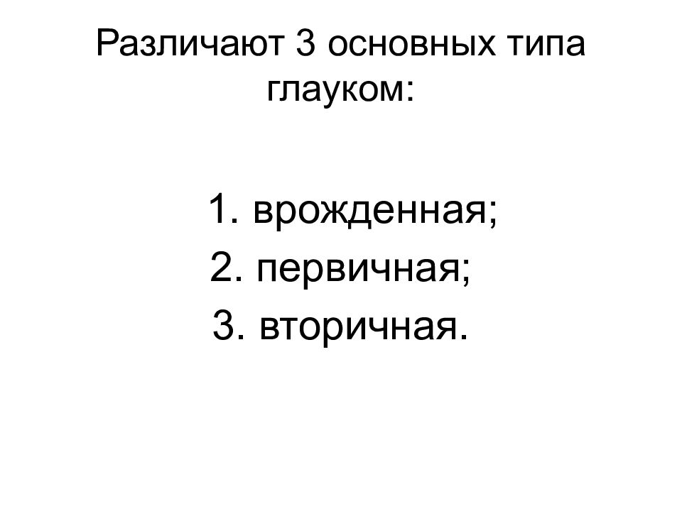 Патология внутриглазного давления презентация