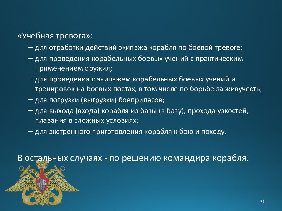 Учебная тревога. Учебная тревога определение. Корабельный устав презентация. Отработка действий экипажа. Судовые тревоги отработка тревог.