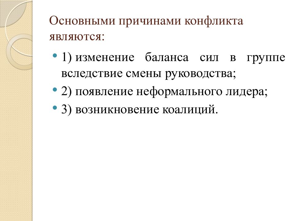 Основными причинами конфликта являются: