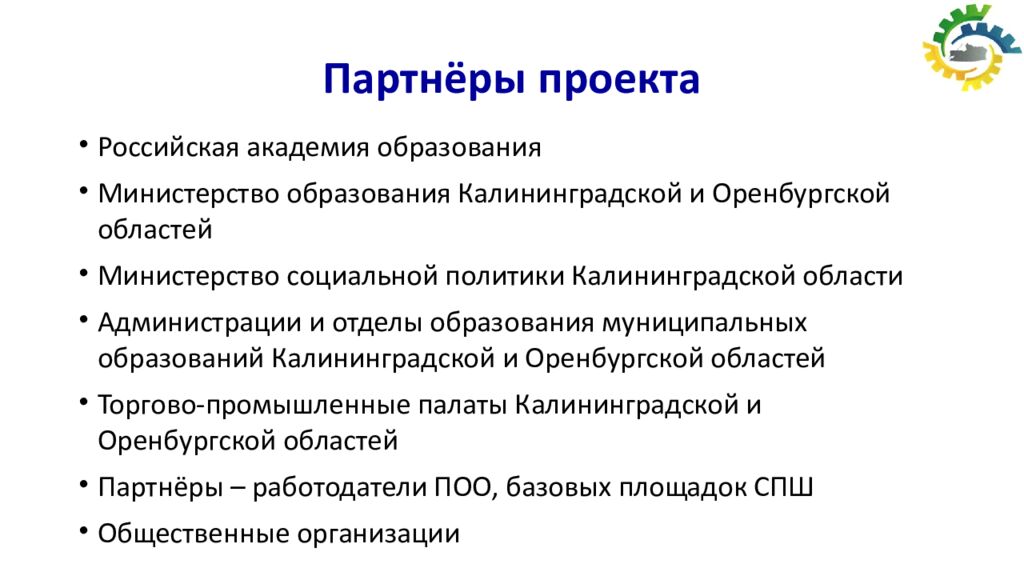 Партнёры проекта