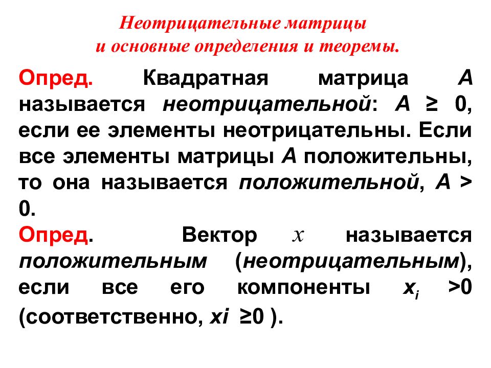 Опред. Неотрицательная матрица. Матрица а называется неотрицательной, если. Матрица с положительными элементами. Матрица положительно определена если.