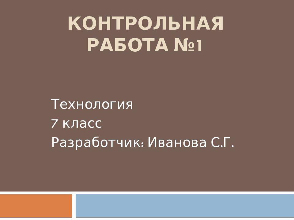 Презентация контрольной работы