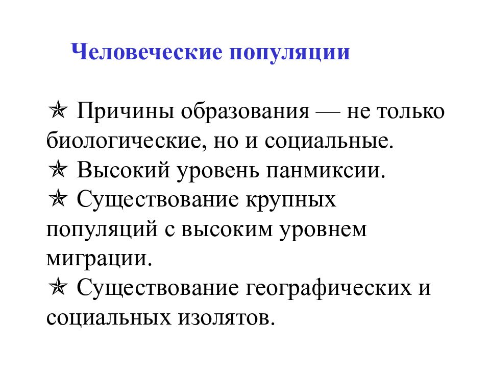 Человеческая популяция. Причины формирования популяции. Причины устойчивости популяции. Причины образования популяций. Панмиксия популяция.