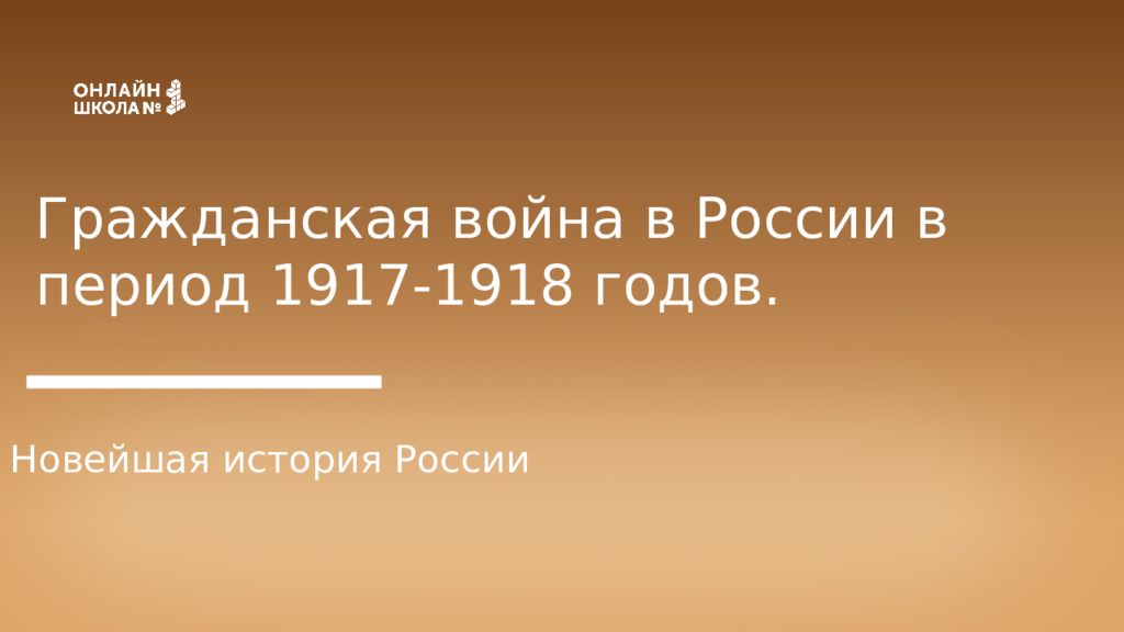 Гражданская война в России в период 1917-1918 годов. Новейшая история России