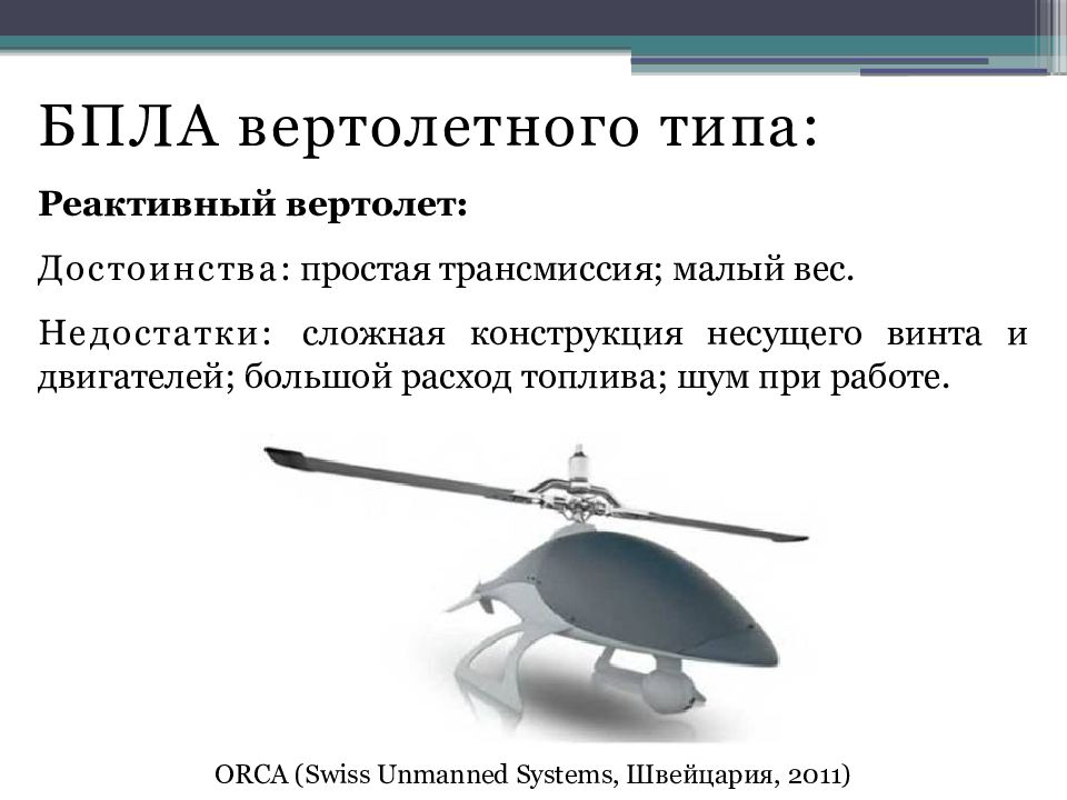 Что такое бпла расшифровка. Беспилотные дистанционно-пилотируемые летательные аппараты БПЛА. Строение мультикоптерного типа БПЛА. Бас-200 беспилотник вертолетного типа схема. Ударные БПЛА мультироторного типа.
