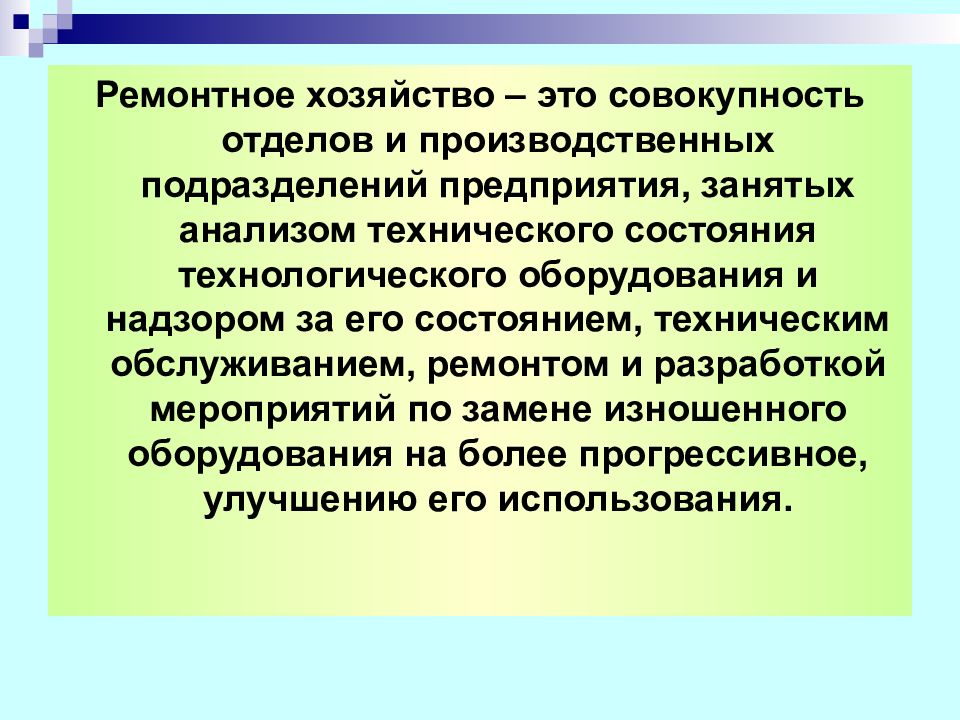 Организация ремонтного хозяйства предприятия презентация