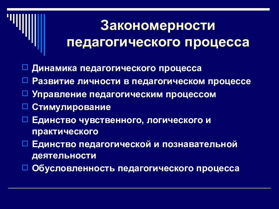 Закономерности в педагогике. Закономерности целостного педагогического процесса.