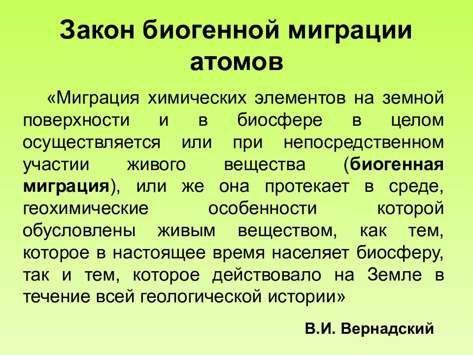 Химические элементы живого вещества. Биогенная миграция атомов. Биогенная миграция химических элементов в биосфере. Закон биогенной миграции атомов в.и Вернадского. Теория биогенной миграции атомов Вернадского в.и..