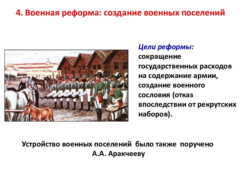 Что предусматривал план аракчеева по созданию военных поселений