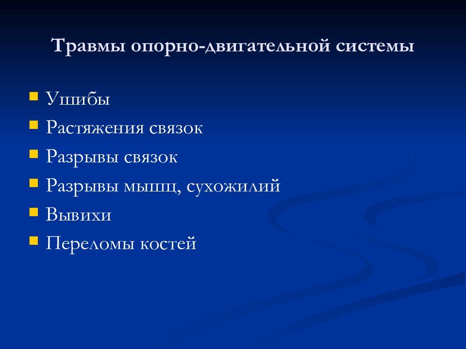 Повреждения опорно двигательного аппарата презентация