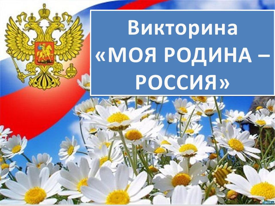 Викторина «МОЯ РОДИНА – РОССИЯ»