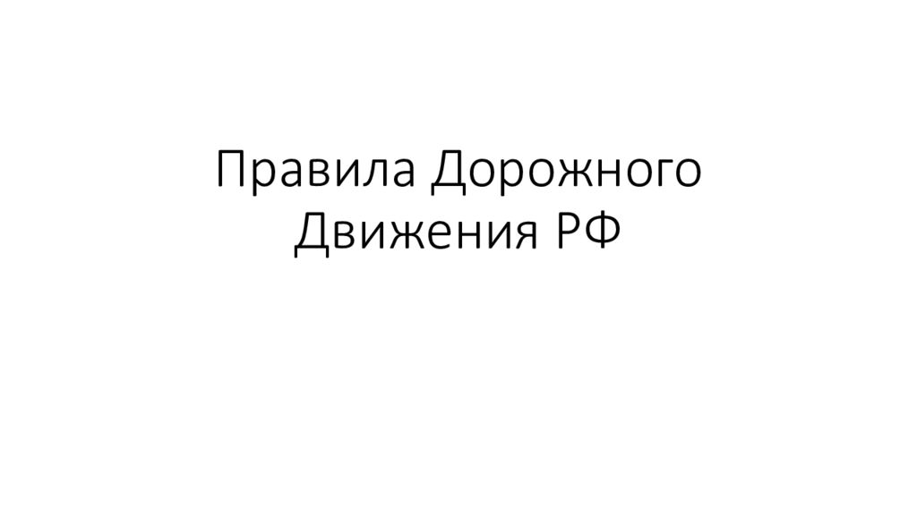 Правила Дорожного Движения РФ