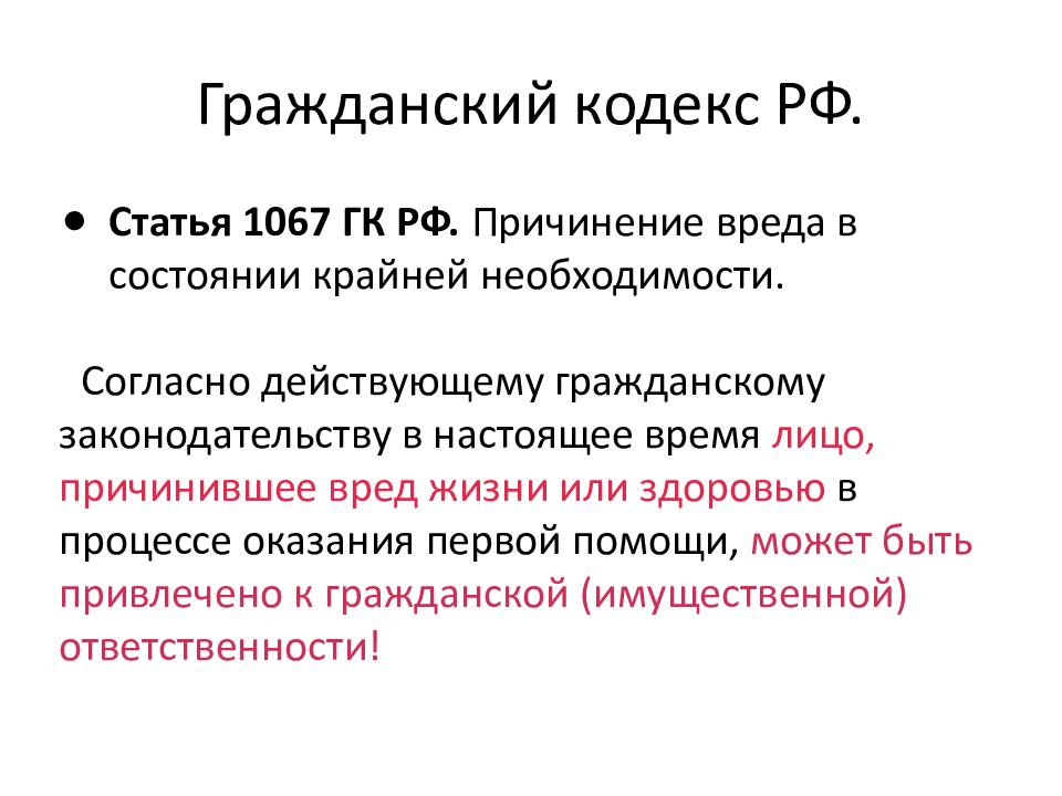 Статья 1064. Статья 1067 гражданского кодекса. Статья 1067 причинение вреда в состоянии крайней необходимости. Ст 1066 ГК РФ. Крайняя необходимость ГК.