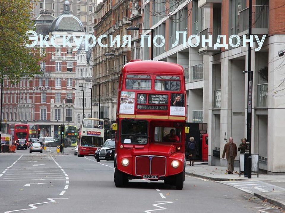 Экскурсия по Лондону