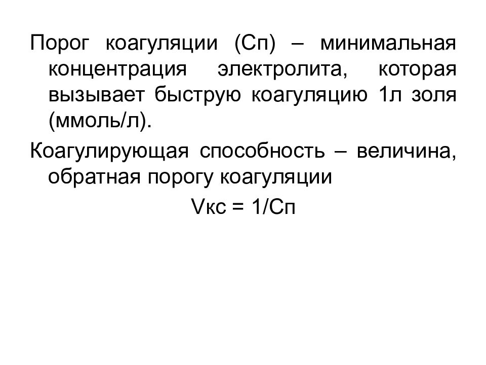 Концентрированные электролиты. Правило Шульце Гарди порог коагуляции. Порог коагуляции Золя. Порог коагуляции формула. Порог коагуляции это в химии.