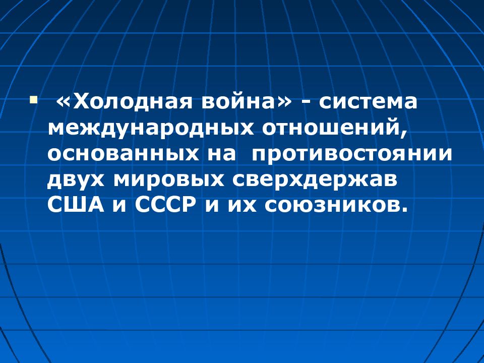 Послевоенное устройство мира начало холодной войны презентация