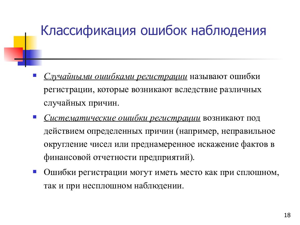 Ошибки наблюдения. Классификация ошибок наблюдения. Классификация ошибок статистического наблюдения. Ошибки регистрации возникают только при сплошном наблюдении. Назовите виды ошибок наблюдения:.