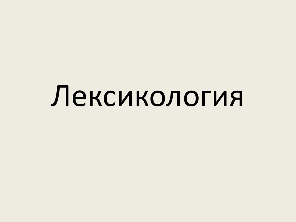 Лексикология