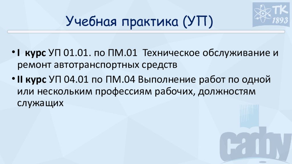 Цель учебной практики ПМ 01.