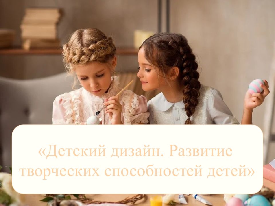 Детский дизайн. Развитие творческих способностей детей»