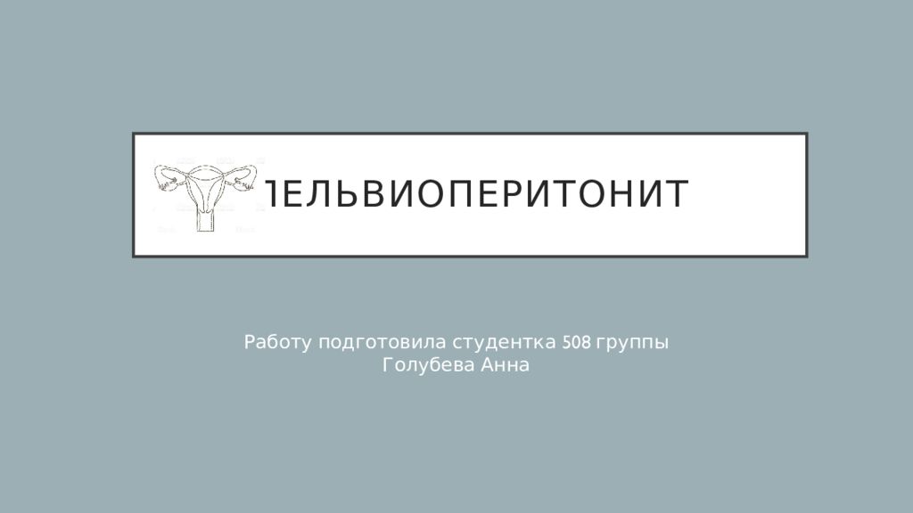 Пельвиоперитонит