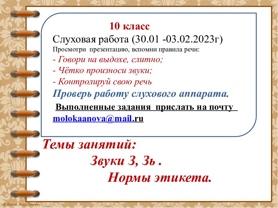Темы занятий: Звуки З, Зь. Нормы этикета. 10 класс Слуховая работа (30.01