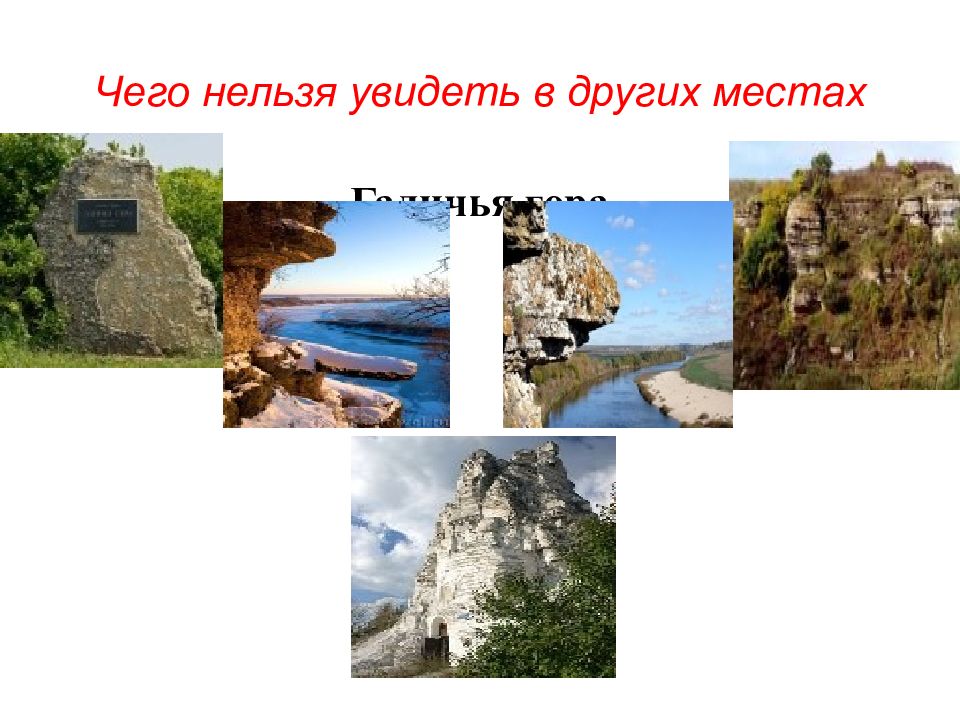 Что нельзя увидеть. Что нельзя увидеть на карте. Рассказ о путешествии на Галичью гору в Липецке.