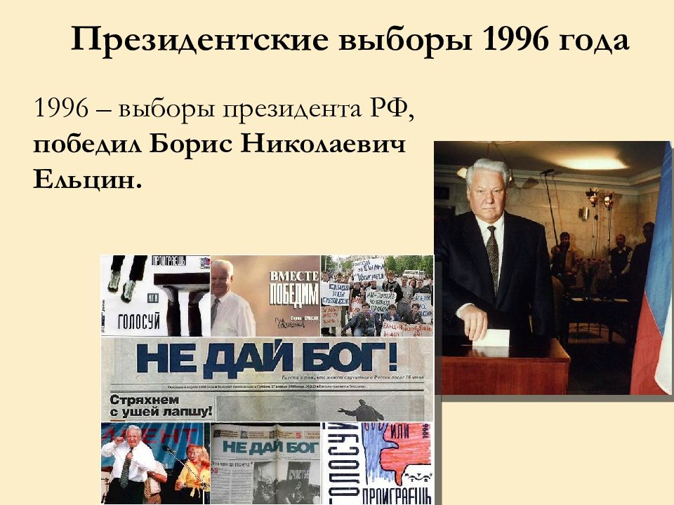 Выборы 1996