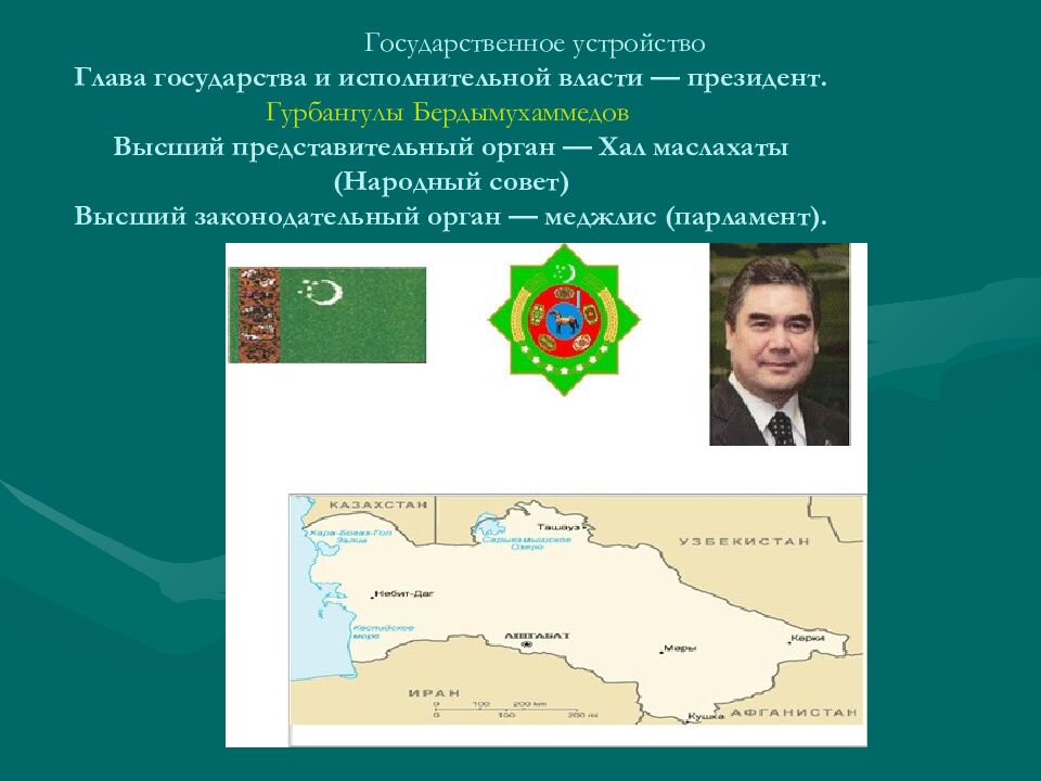 Государственное устройство Глава государства и исполнительной власти — президент. Гурбангулы Бердымухаммедов Высший представительный орган — Хал маслахаты
