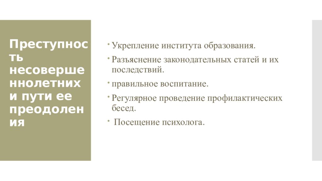 Преступность несовершеннолетних и пути ее преодоления