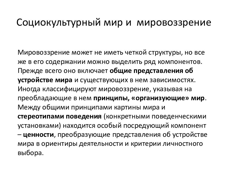 Социокультурный мир и мировоззрение