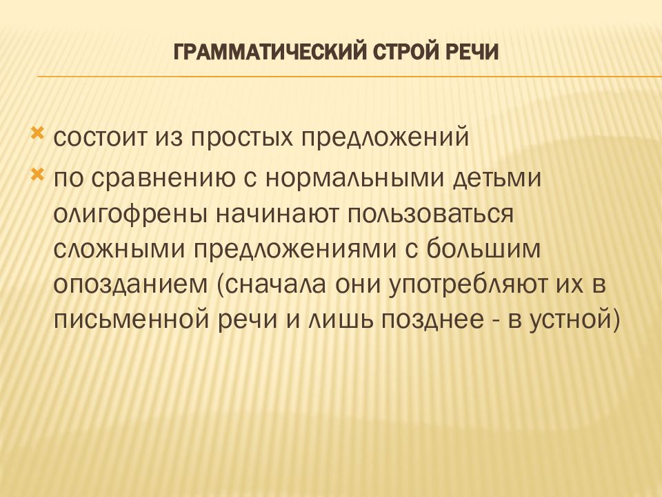 Речь умственно отсталых детей