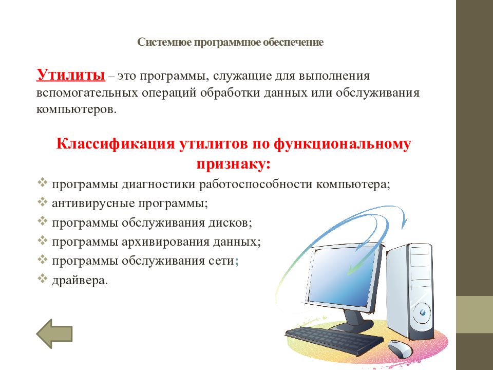 Совокупность программ для выполнения на компьютере. Программы утилиты. Вспомогательные программы утилиты. Что такое утилиты в компьютере. Основные разновидности программ-утилит.