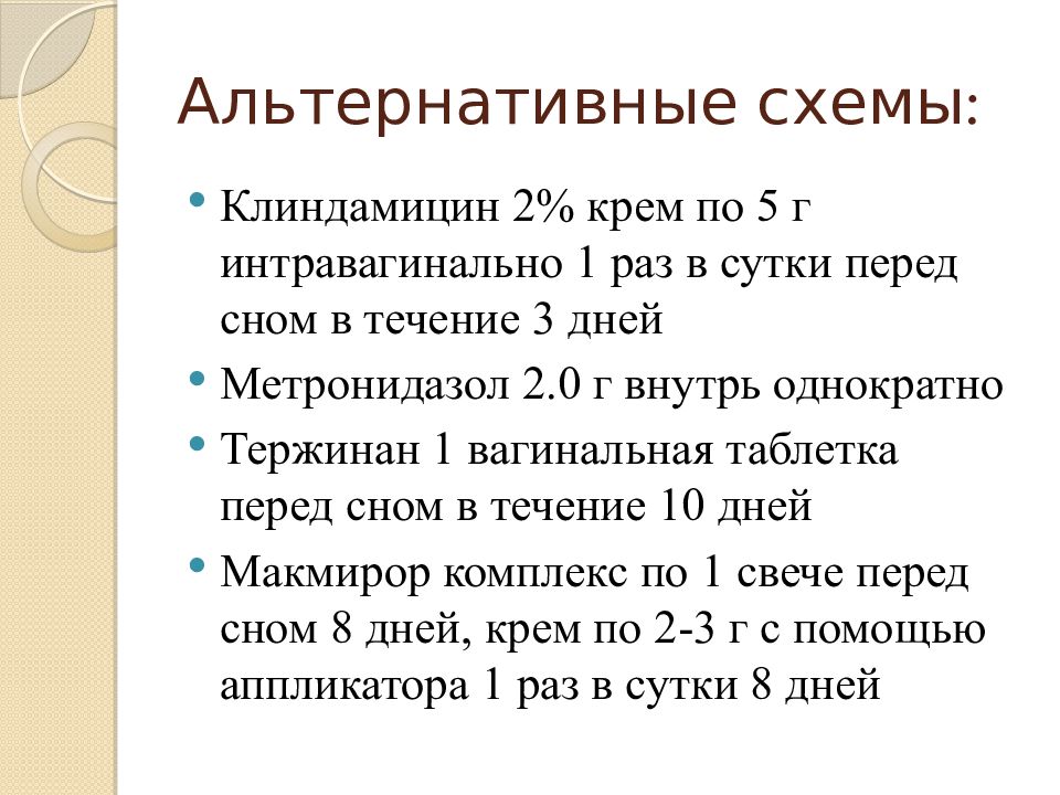 Бактериальный вагиноз схемы лечения