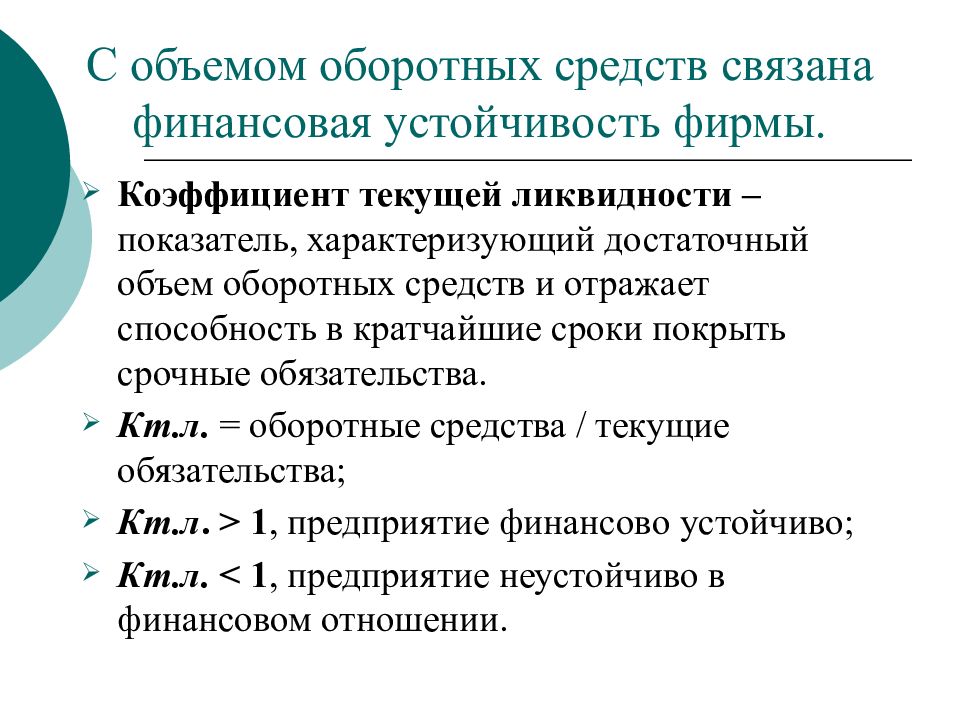 Объем оборотных средств. Достаточный объём.