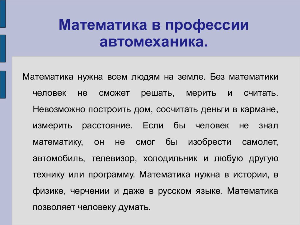 Презентация на тему математика в профессии автомеханика