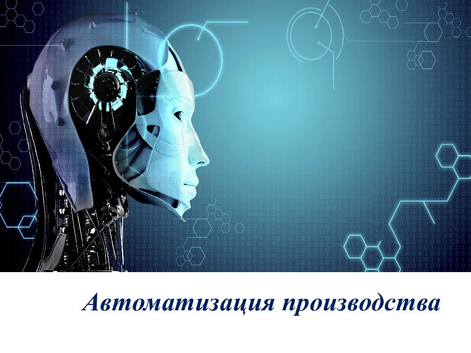 Автоматизация производства