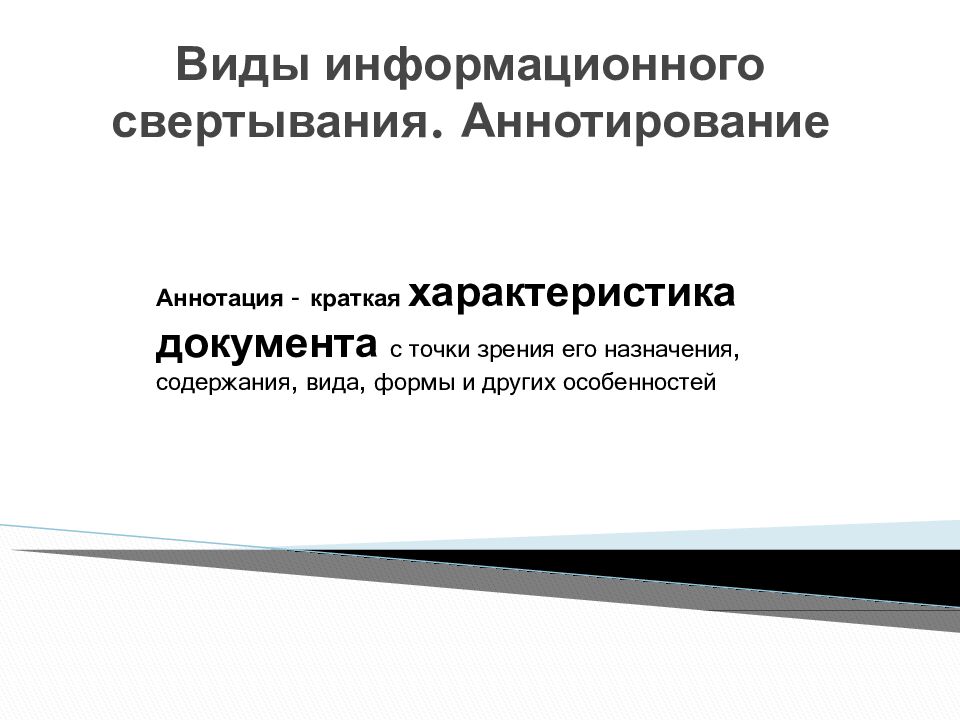 Виды информационного свертывания. Аннотирование