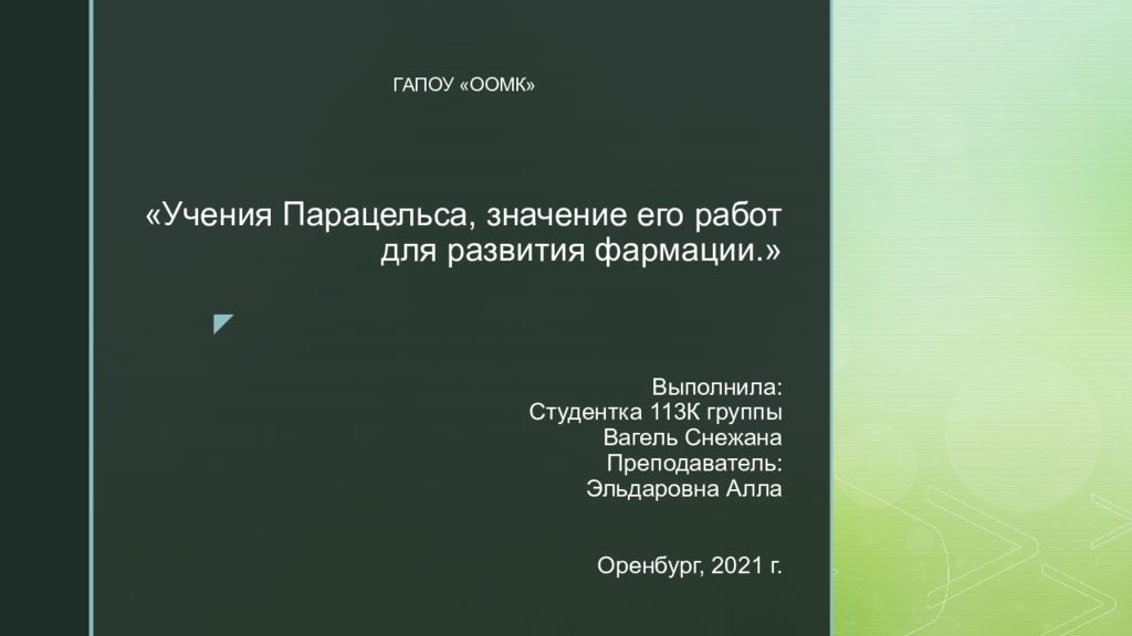 «Учения Парацельса, значение его работ для развития фармации.» Выполнила: Студентка 113К группы Вагель Снежана Преподаватель: Эльдаровна Алла Оренбург, 2021 г.