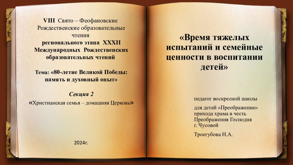 «Время тяжелых испытаний и семейные ценности в воспитании детей»