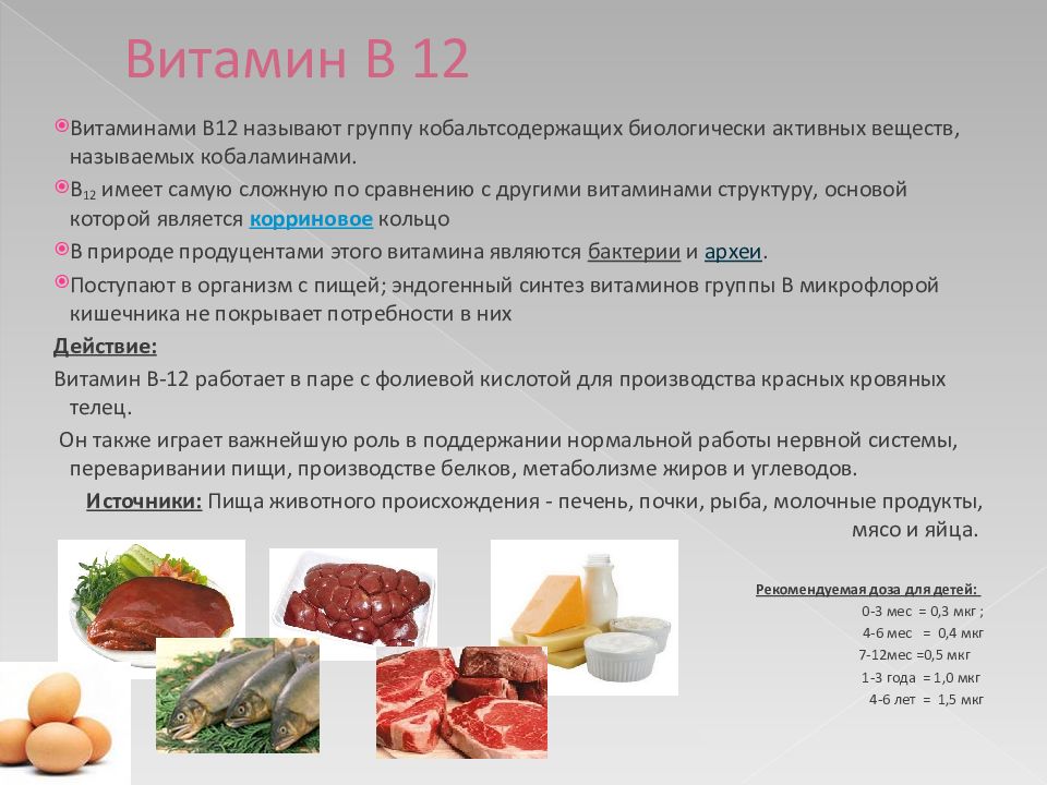 Витамин б 12. Витамин в12 цианокобаламин функции. Роль витамина б12 в организме человека. Витамин б12 продукты.