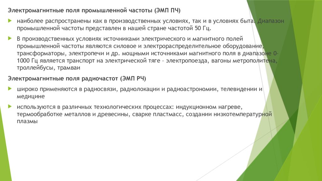 Промышленная частота. Электромагнитные поля промышленной частоты. Электромагнитные поля в производственных условиях.