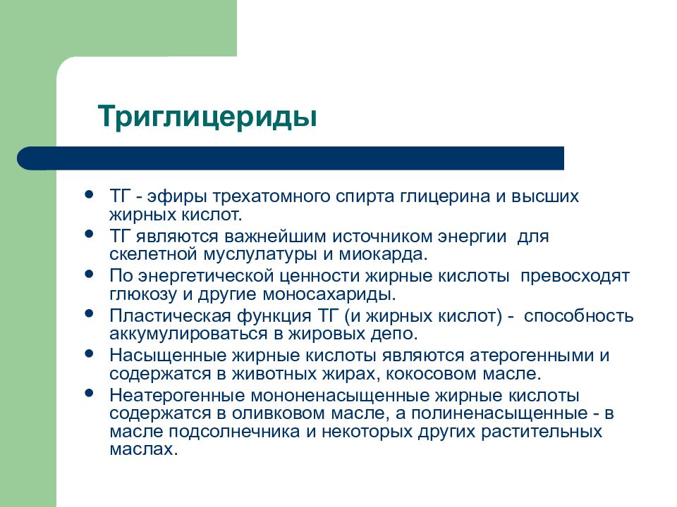 Лечение высокого триглицеридов. Функции триглицеридов. Триглицериды функции. Триглицериды роль. Триглицерид функции.