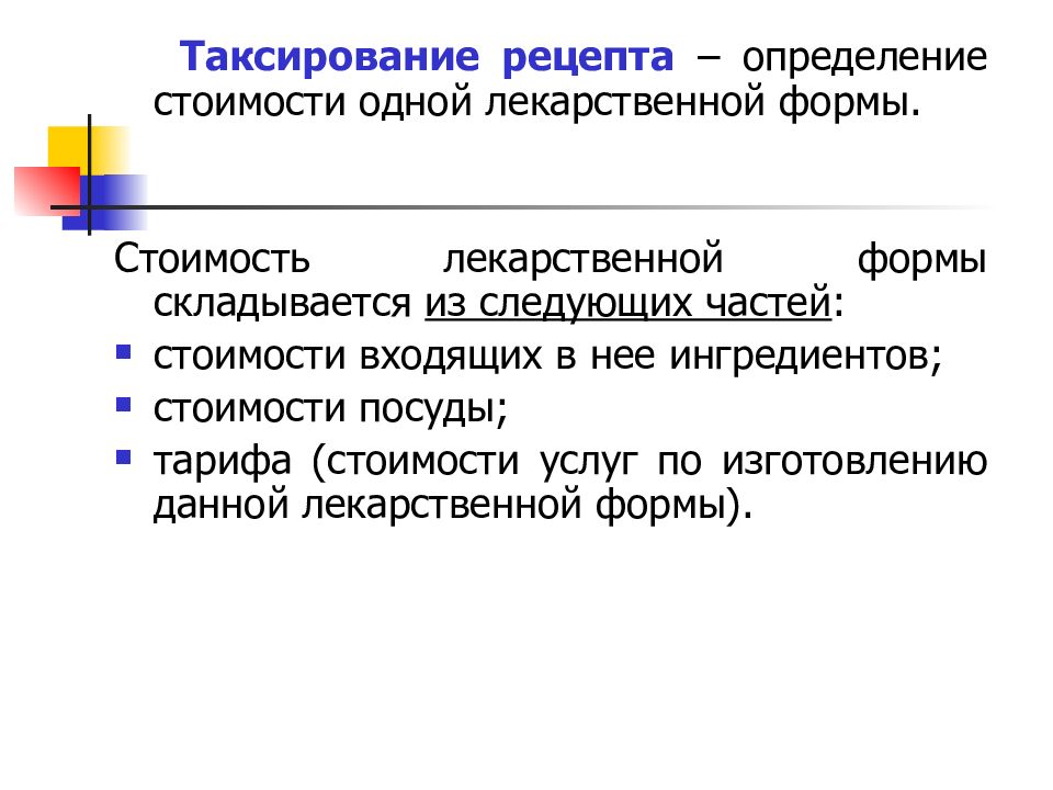 Таксирование рецептов презентация