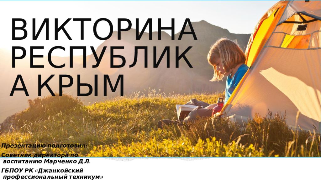 Викторина РЕСПУБЛИКА КРЫМ