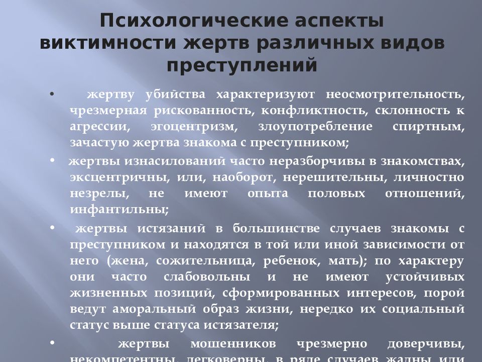 Психологические аспекты. Психологические аспекты виктимности. Правовой и психологический аспекты. Виктимность-психология жертвы. Психологические аспекты оценки судом преступления.