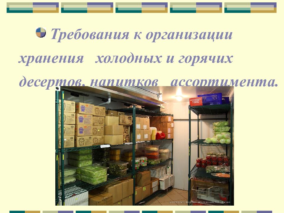 Требования к организации хранения холодных и горячих десертов, напитков